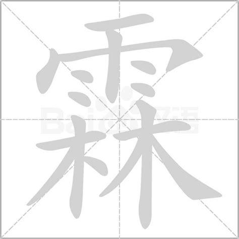 霖名字意思|霖字的含义